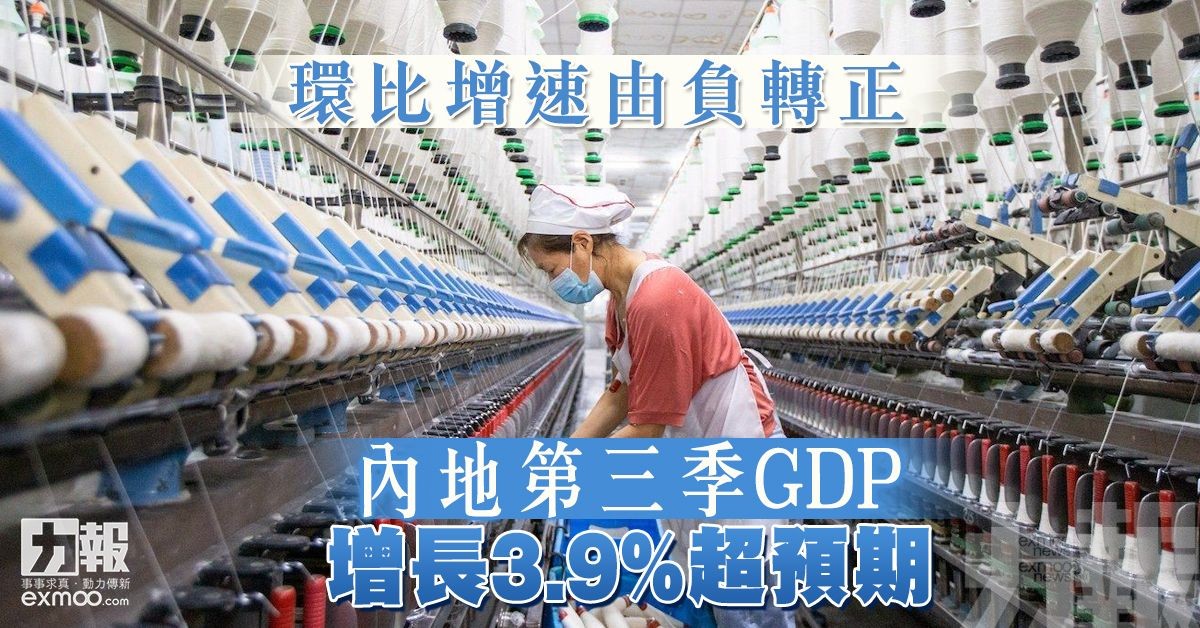 內地第三季GDP增長3.9%超預期