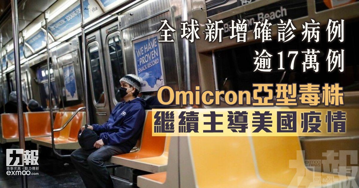 Omicron亞型毒株繼續主導美國疫情