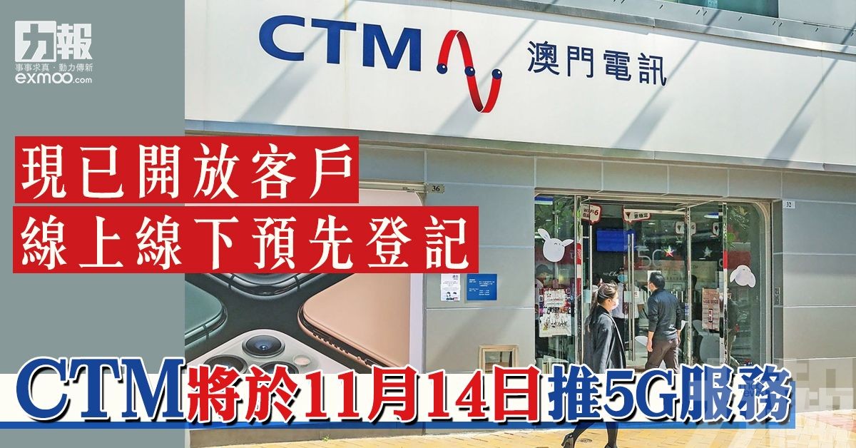 CTM將於11月14日推5G服務