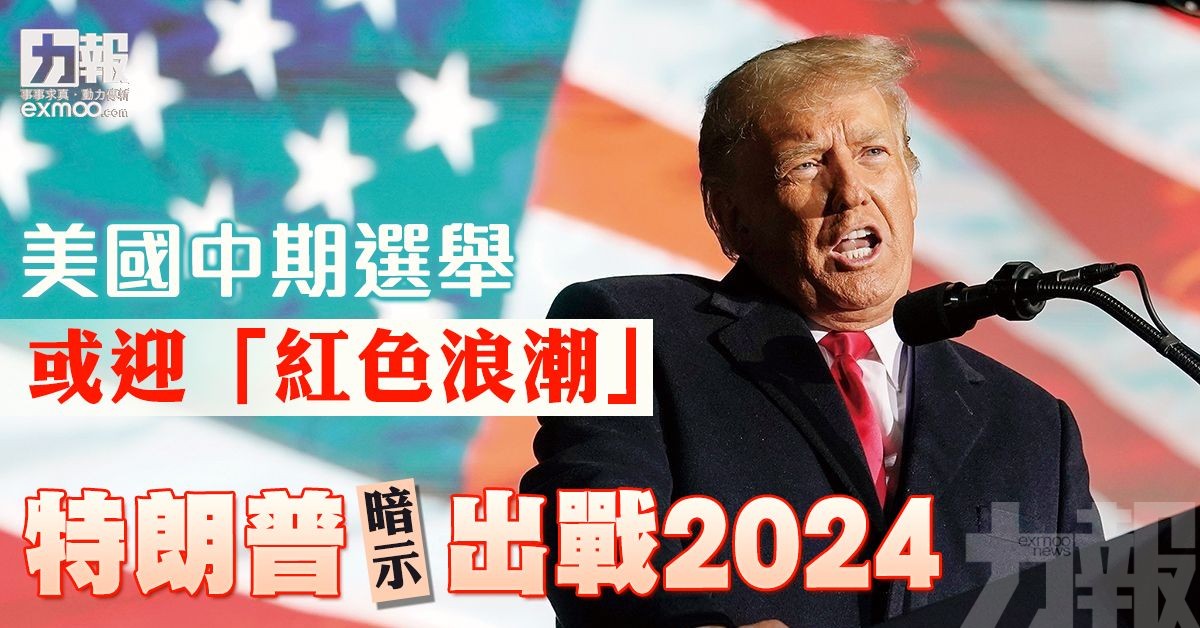 特朗普暗示出戰2024