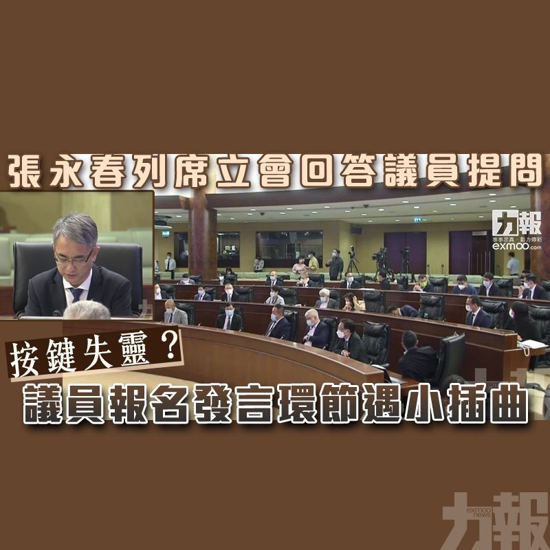 按鍵失靈？議員報名發言環節遇小插曲