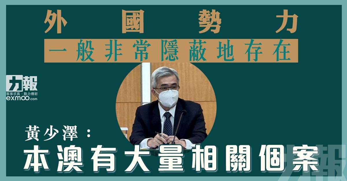 黃少澤：本澳有大量相關個案