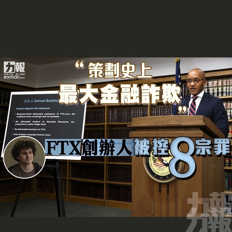 FTX創辦人被控八宗罪