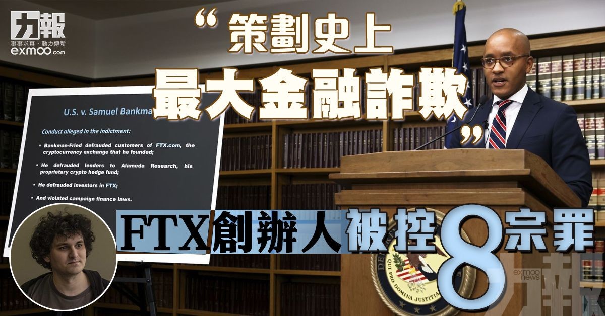 FTX創辦人被控八宗罪