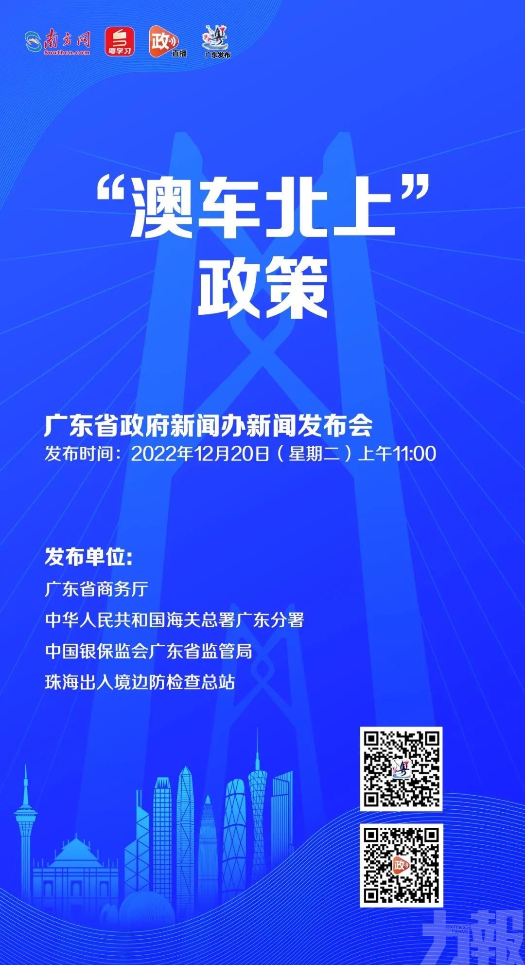 「澳車北上」政策新聞發布會明舉行