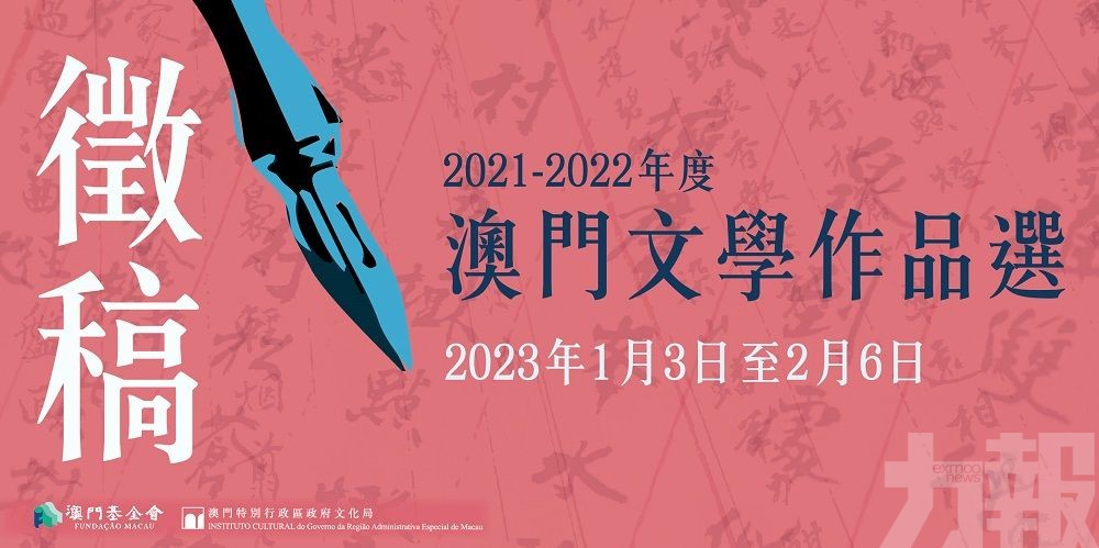 《2021-2022年度澳門文學作品選》徵稿