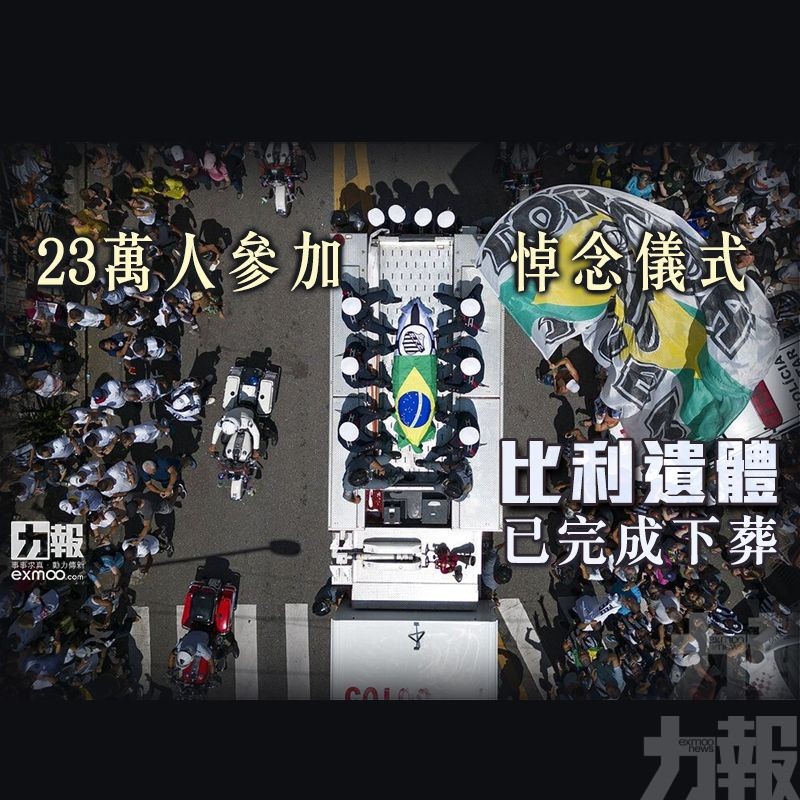 比利遺體已完成下葬