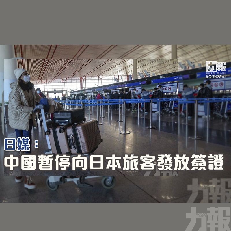 日媒：中國暫停向日本旅客發放簽證