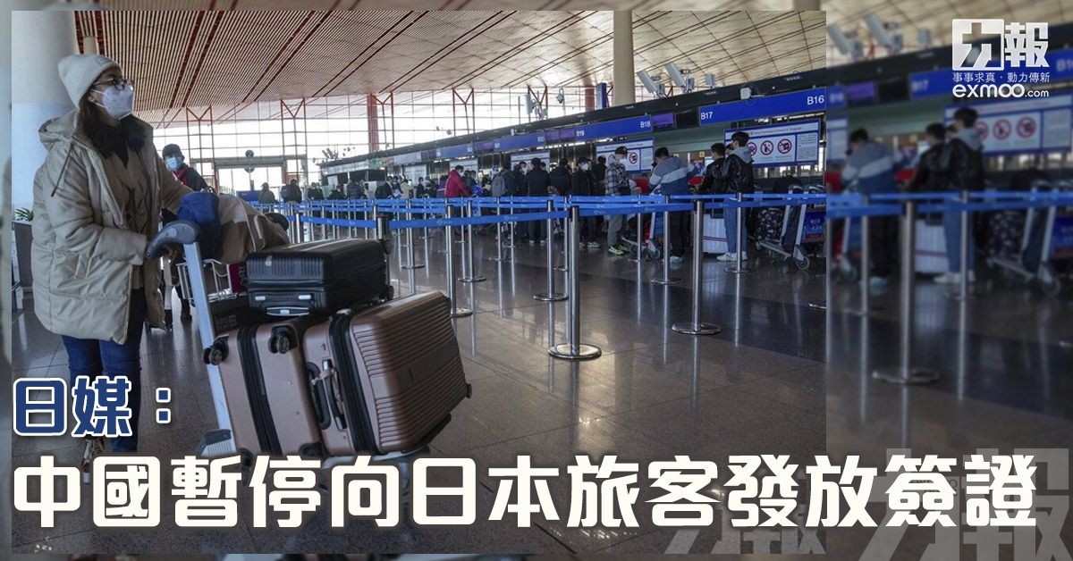 日媒：中國暫停向日本旅客發放簽證