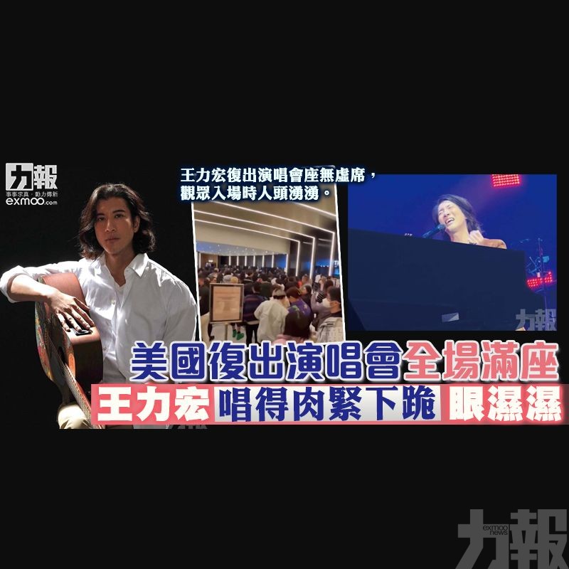 王力宏唱得肉緊下跪眼濕濕