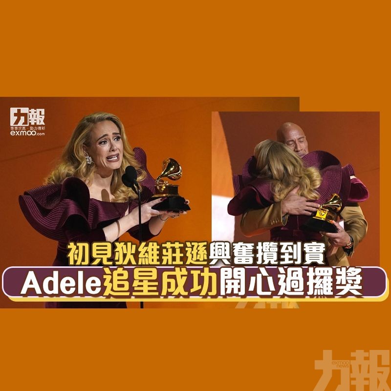Adele追星成功開心過攞獎