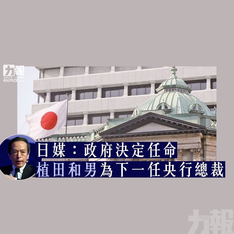 日媒：政府決定任命植田和男為下一任央行總裁