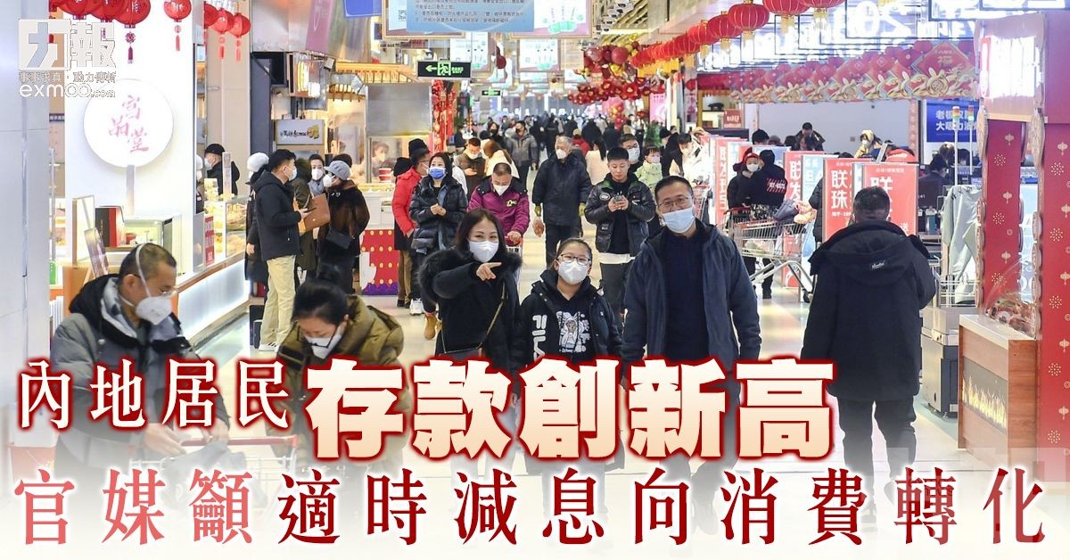 官媒籲適時減息向消費轉化