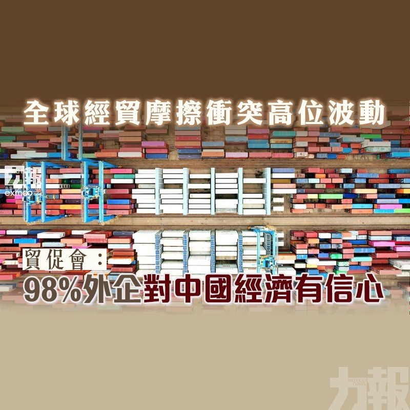 貿促會：98%外企對中國經濟有信心