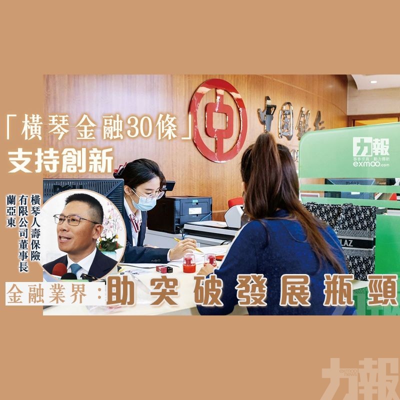 金融業界：助突破發展瓶頸