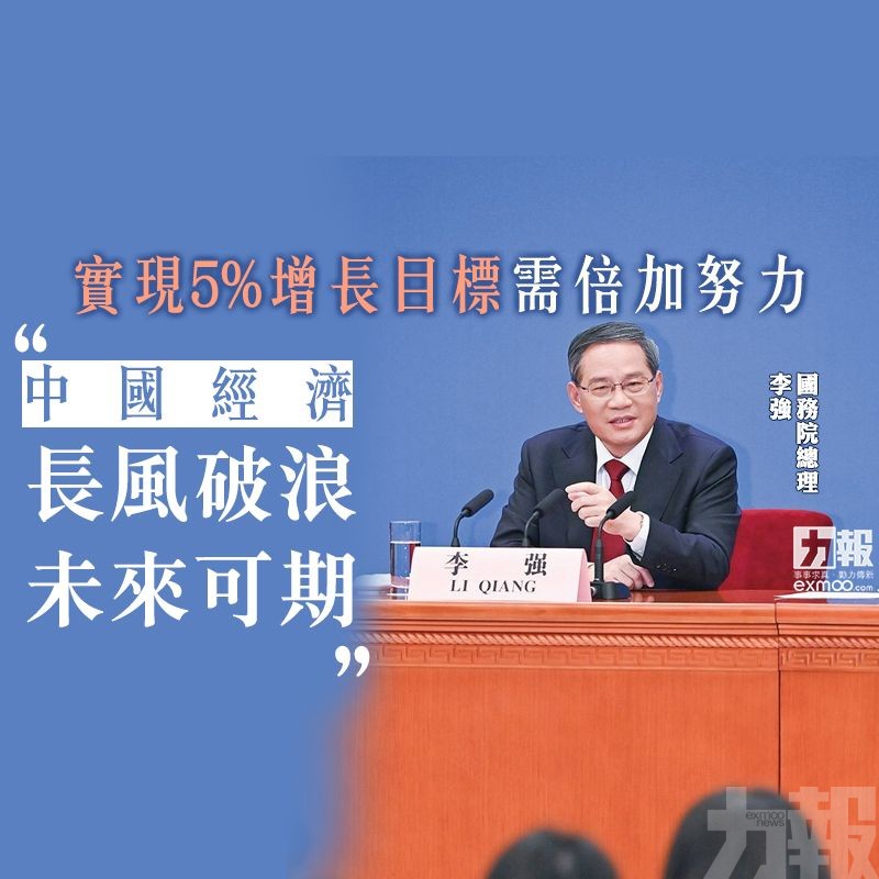 李強：中國經濟長風破浪未來可期