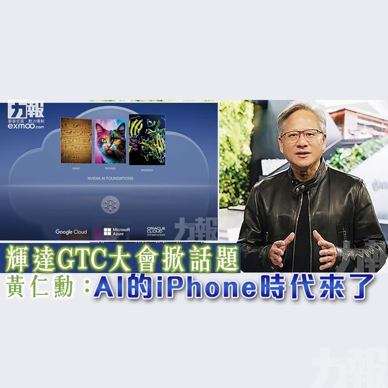 黃仁勳：AI的iPhone時代來了