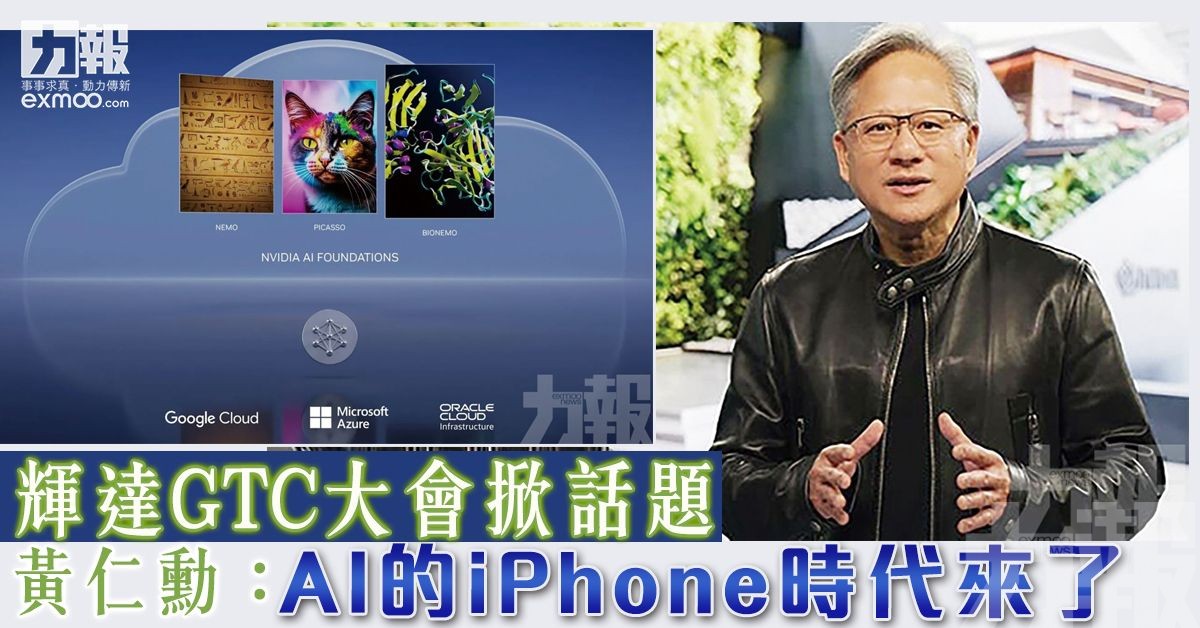 黃仁勳：AI的iPhone時代來了