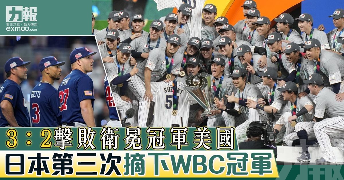 日本第三次摘下WBC冠軍
