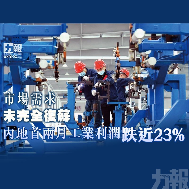 內地首兩月工業利潤跌近23%