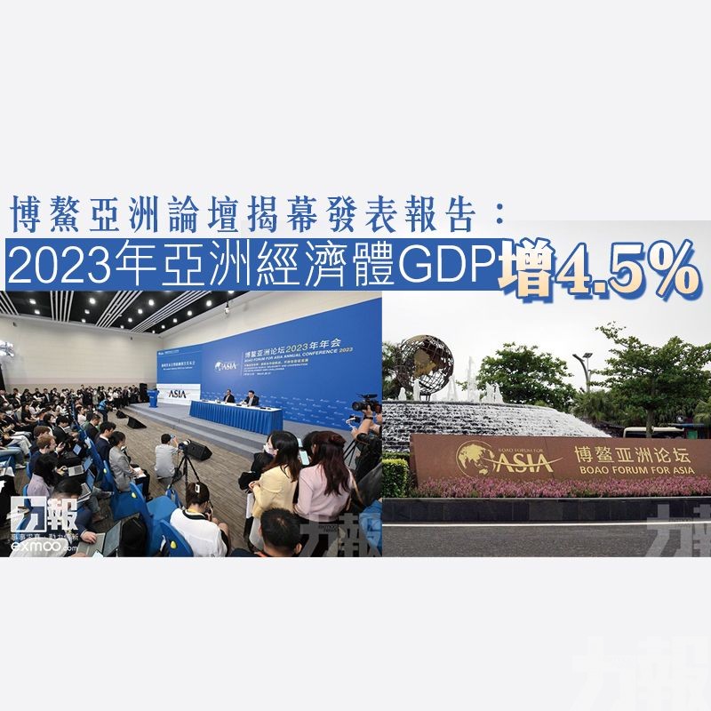 2023年亞洲經濟體GDP增4.5％