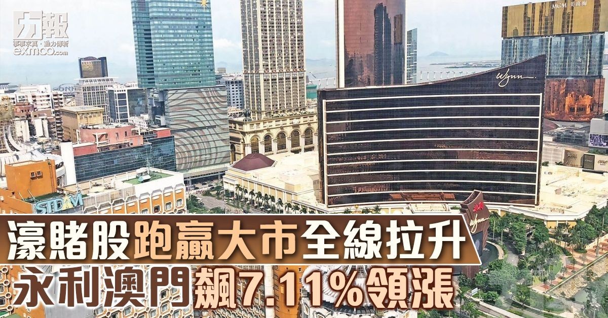 永利澳門飆7.11%領漲