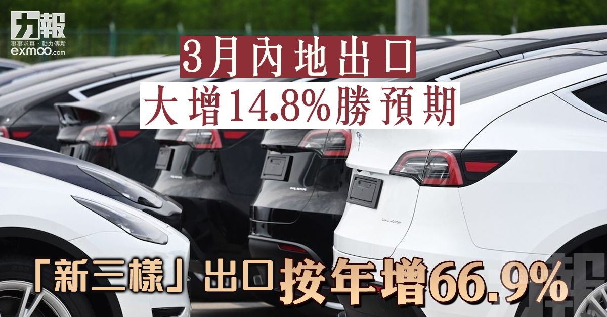 「新三樣」出口按年增66.9%