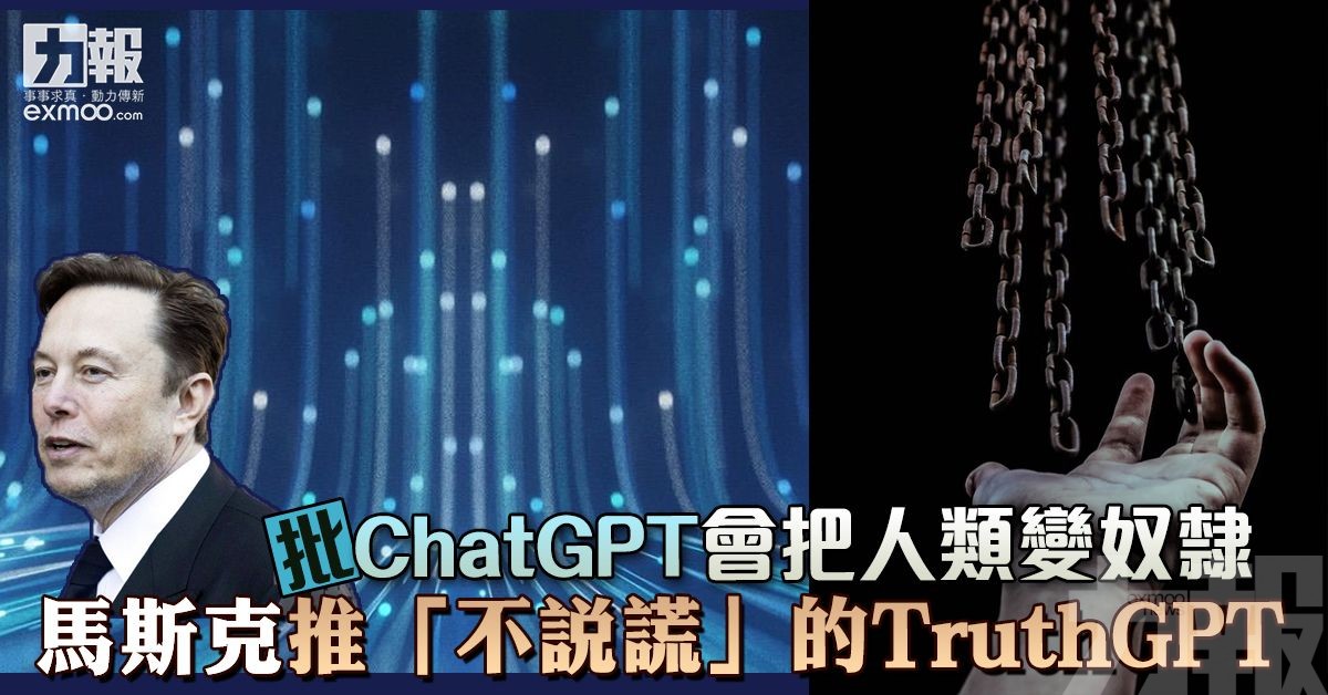 馬斯克推「不說謊」的TruthGPT