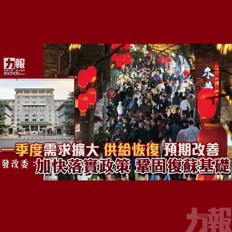 發改委：加快落實政策 鞏固復蘇基礎