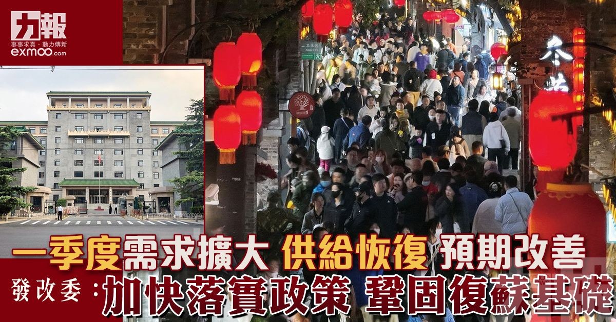 發改委：加快落實政策 鞏固復蘇基礎