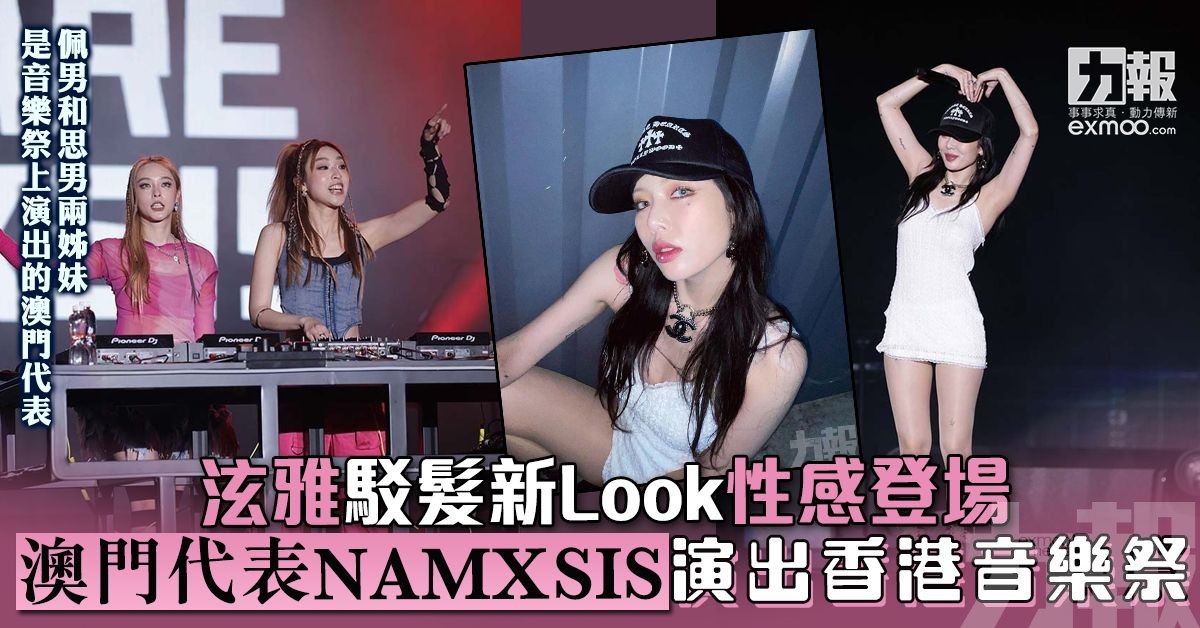 澳門代表NAMXSIS演出香港音樂祭