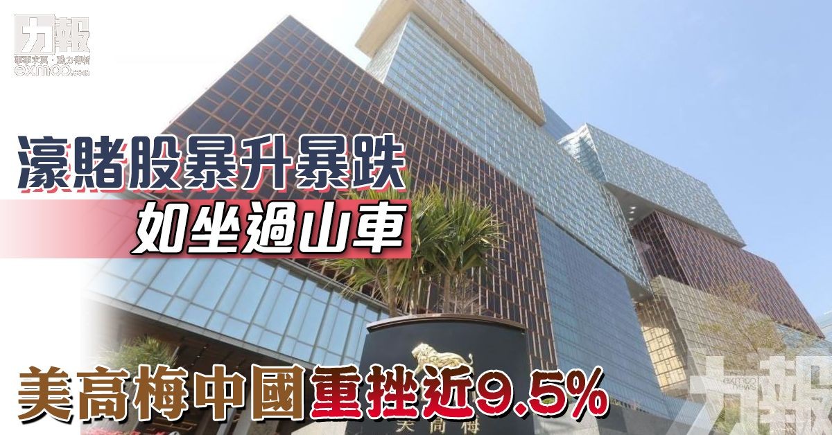 美高梅中國重挫近9.5%