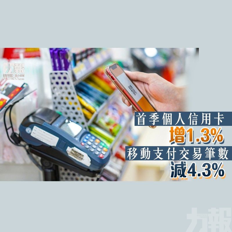 移動支付交易筆數減4.3%