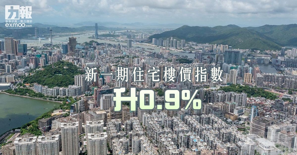 新一期住宅樓價指數升0.9%