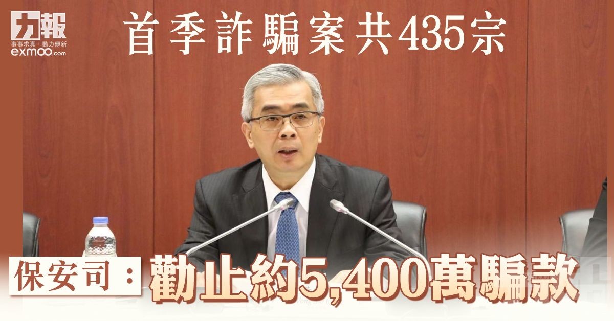 保安司：勸止約5,400萬騙款