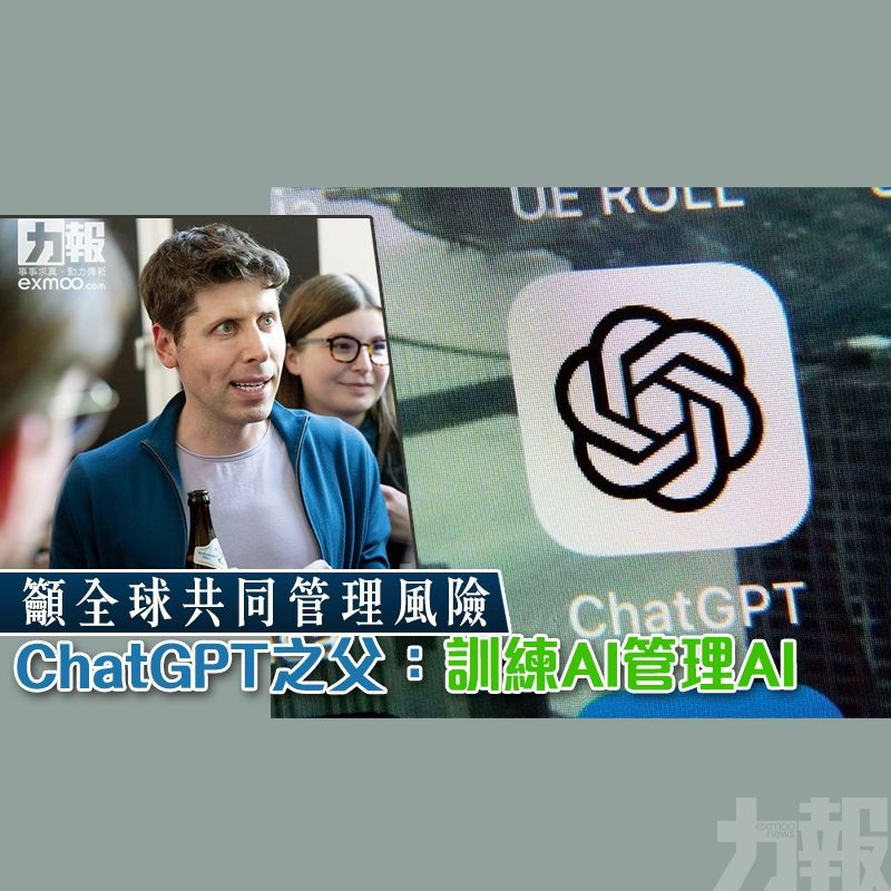 ChatGPT之父：訓練AI管理AI