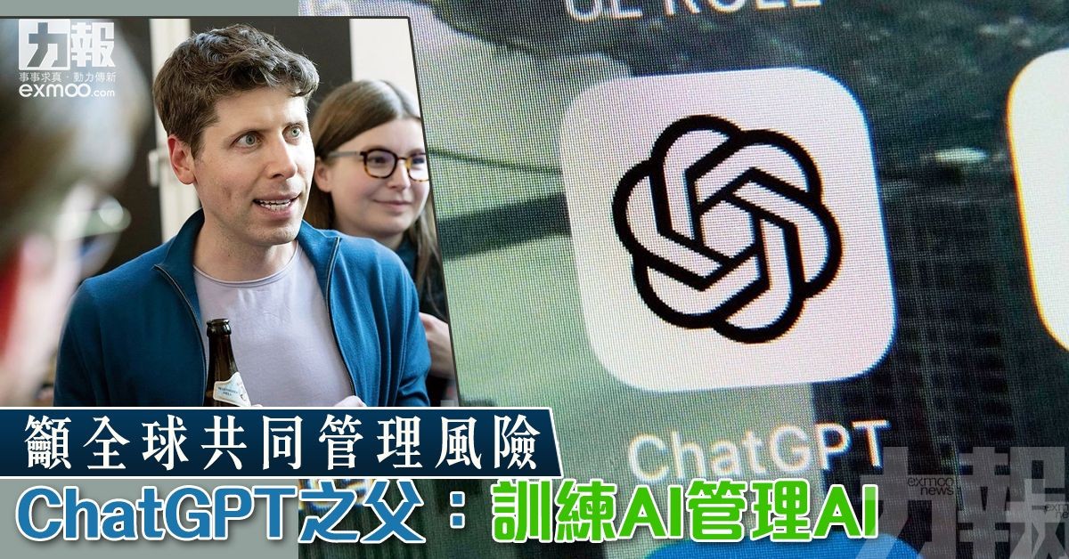 ChatGPT之父：訓練AI管理AI