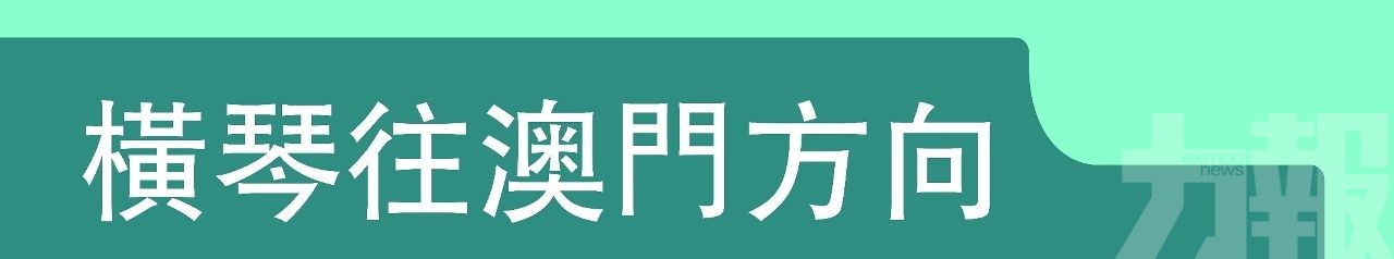 橫琴口岸「聯合一站式」車道關檢流程