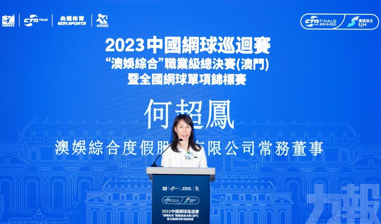 2023中國網球巡迴賽「澳娛綜合」職業級總決賽（澳門）新聞發佈會舉行