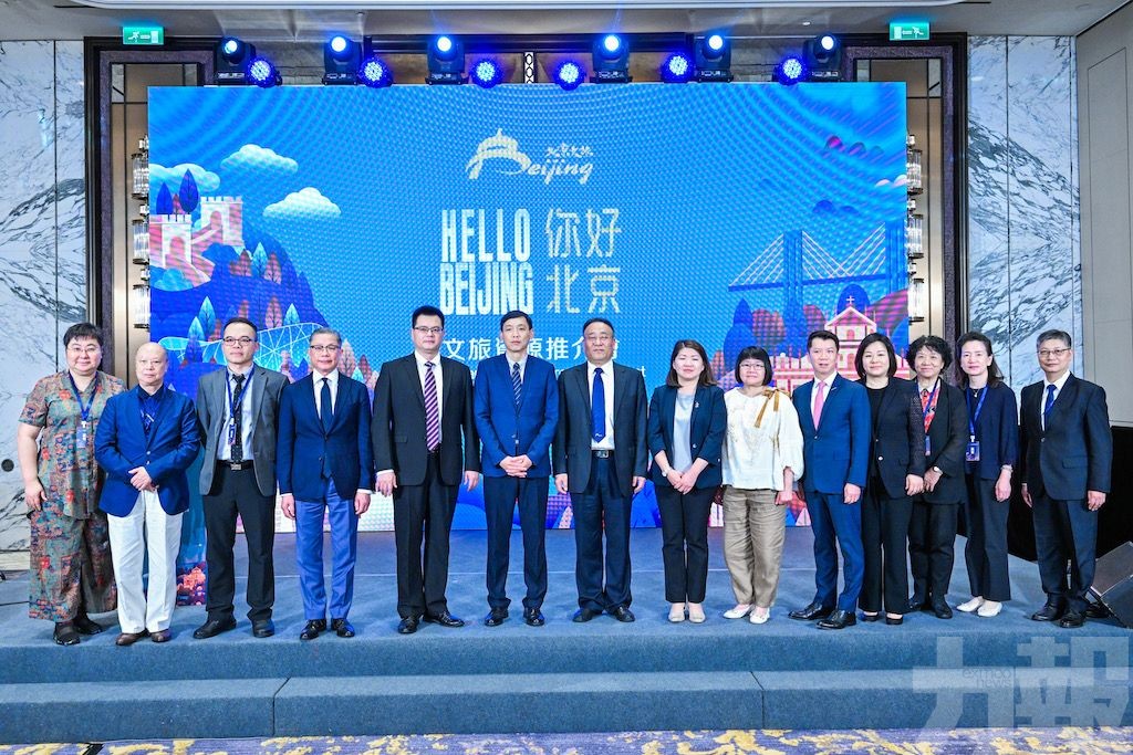 “你好，北京”文旅推介活動在澳門成功舉辦