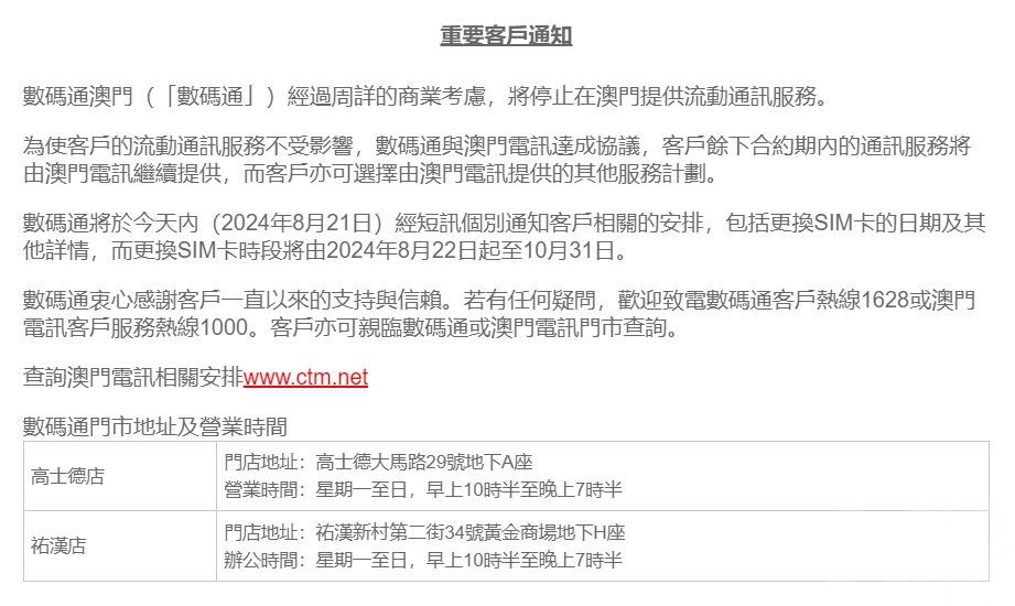 ​數碼通停止提供澳門流動通訊服務