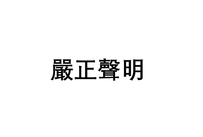 本報籲廣大讀者提高警惕