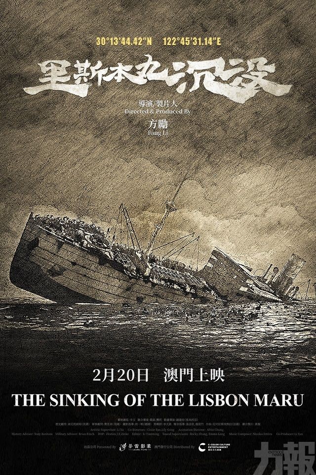 電影《里斯本丸沉沒》定檔2月20日澳門上映