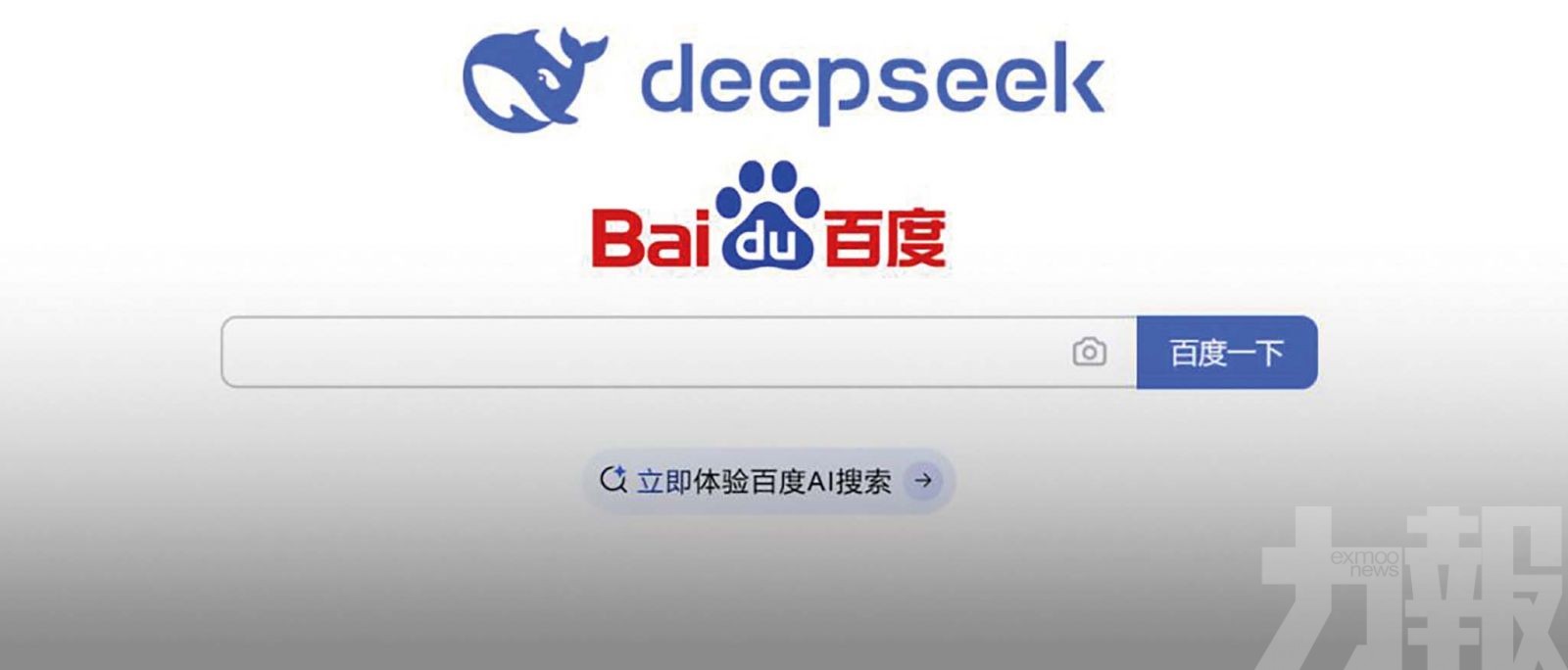 百度宣布接入DeepSeek