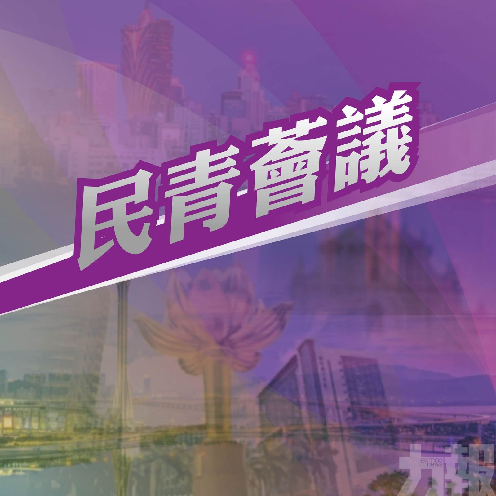 培育澳門未來力量
