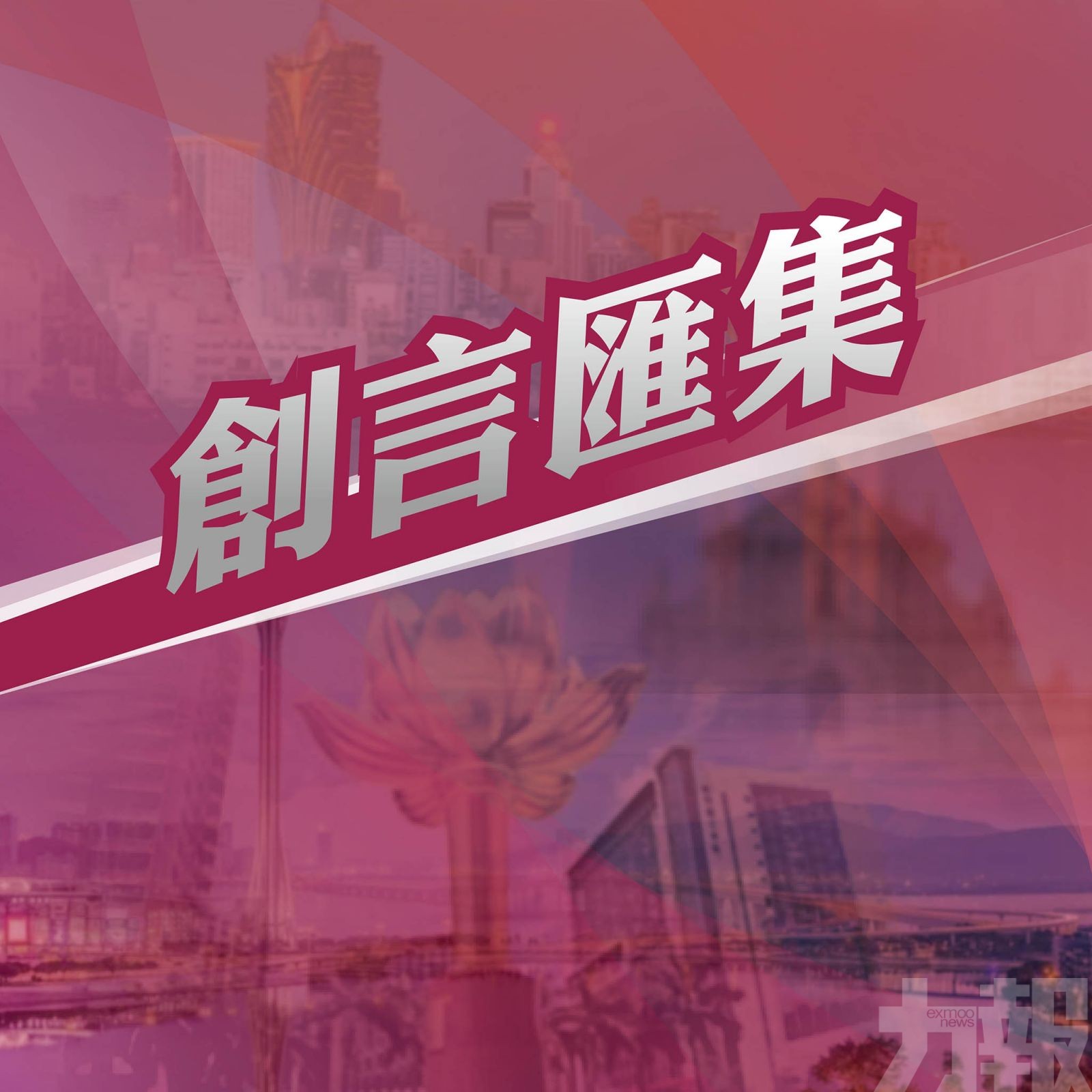 澳門經濟轉型：穩健求變的務實之道