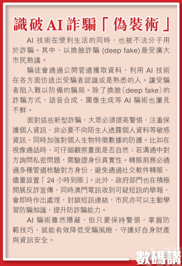 識破AI詐騸「偽裝術｣