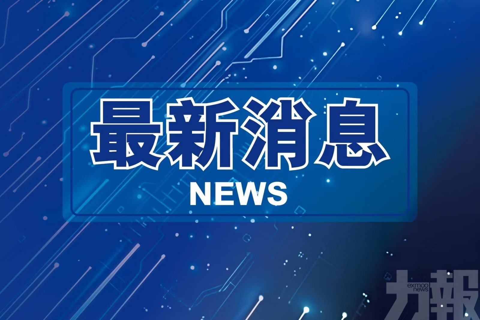 夏寶龍今抵澳考察