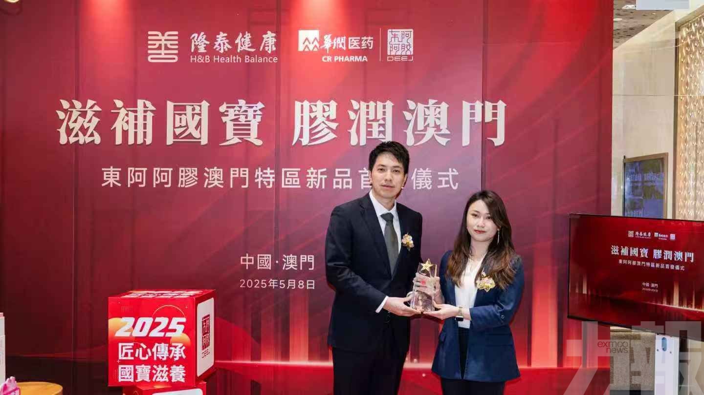 東阿阿膠澳門新品首發舉行