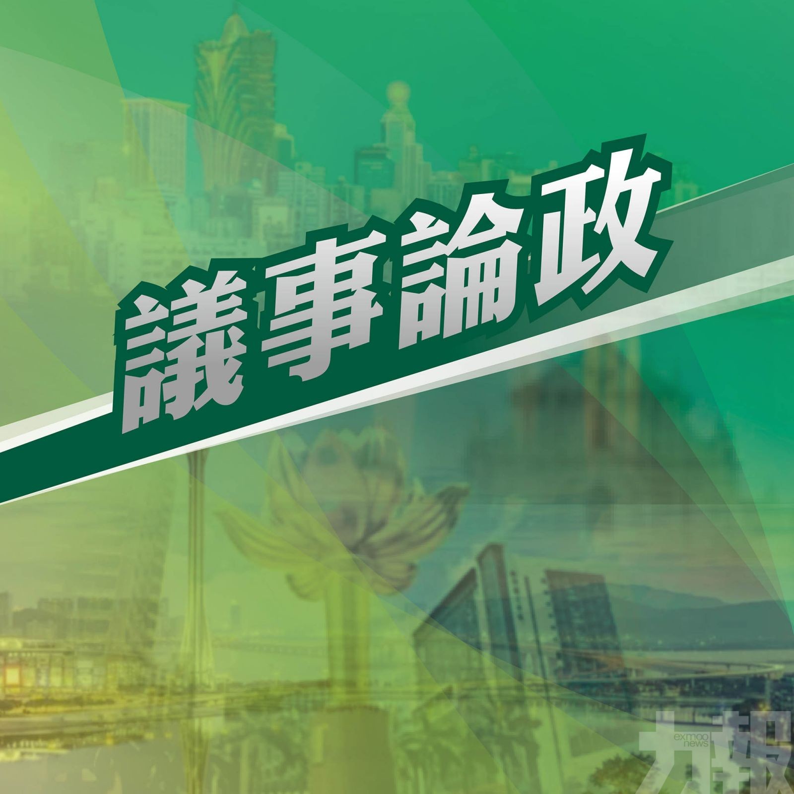 活化舊區和改善配套
